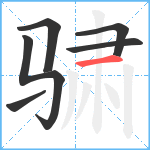 骕笔顺分解图片6