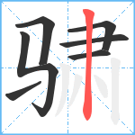 骕笔顺分解图片7