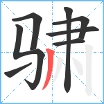 骕笔顺分解图片8