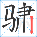 骕笔顺分解图片9