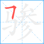 骖笔顺分解图片1