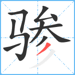 骖笔顺分解图片10