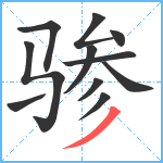 骖笔顺分解图片11