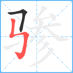 骖笔顺分解图片2