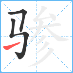 骖笔顺分解图片3