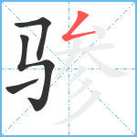 骖笔顺分解图片4