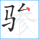 骖笔顺分解图片5