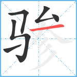 骖笔顺分解图片6