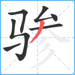 骖笔顺分解图片7