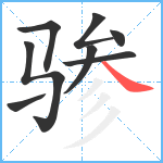 骖笔顺分解图片8