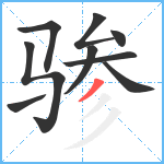 骖笔顺分解图片9