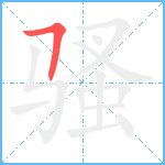 骚笔顺分解图片1