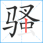 骚笔顺分解图片10