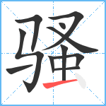 骚笔顺分解图片11