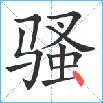 骚笔顺分解图片12