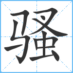 骚笔顺分解图片13