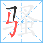 骚笔顺分解图片2