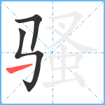 骚笔顺分解图片3