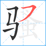 骚笔顺分解图片4