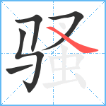 骚笔顺分解图片5