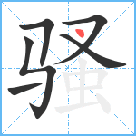 骚笔顺分解图片6