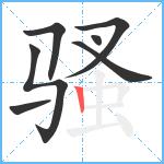 骚笔顺分解图片7