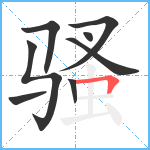 骚笔顺分解图片8