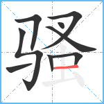 骚笔顺分解图片9