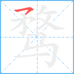 骛笔顺分解图片1