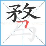 骛笔顺分解图片10