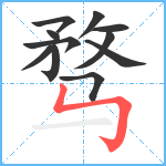 骛笔顺分解图片11