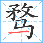 骛笔顺分解图片12