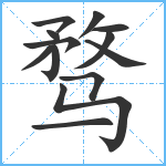 骛笔顺分解图片13