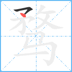 骛笔顺分解图片2