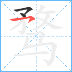 骛笔顺分解图片3