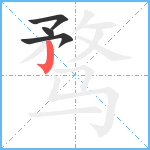 骛笔顺分解图片4