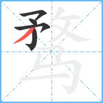 骛笔顺分解图片5