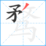 骛笔顺分解图片6