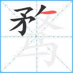 骛笔顺分解图片7