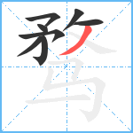 骛笔顺分解图片8