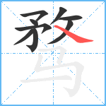 骛笔顺分解图片9