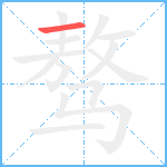 骜笔顺分解图片1