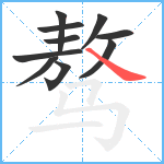 骜笔顺分解图片10