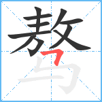 骜笔顺分解图片11