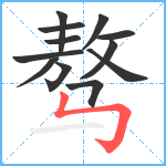 骜笔顺分解图片12