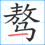 骜笔顺分解图片13