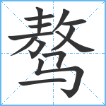 骜笔顺分解图片14