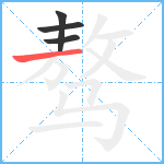 骜笔顺分解图片4