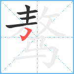 骜笔顺分解图片5