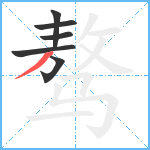 骜笔顺分解图片6